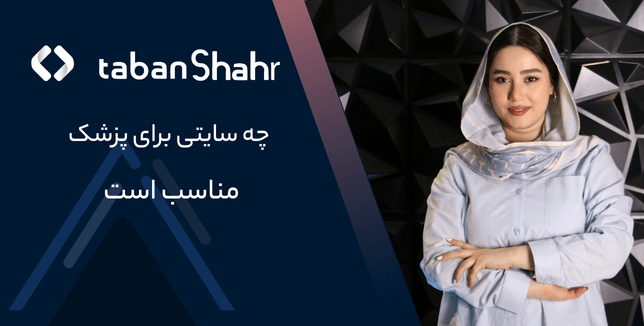 طراحی سایت پزشکی
